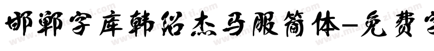 邯郸字库 韩绍杰马服简体字体转换
